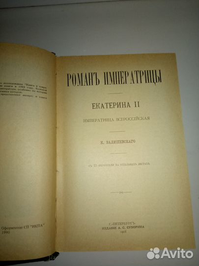 Историческое издание Роман Императрицы