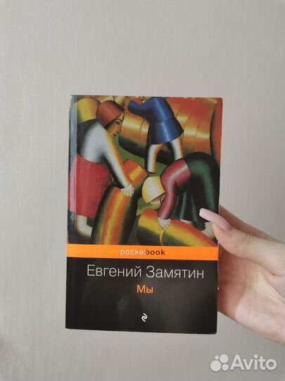 Евгений Замятин «Мы», книга