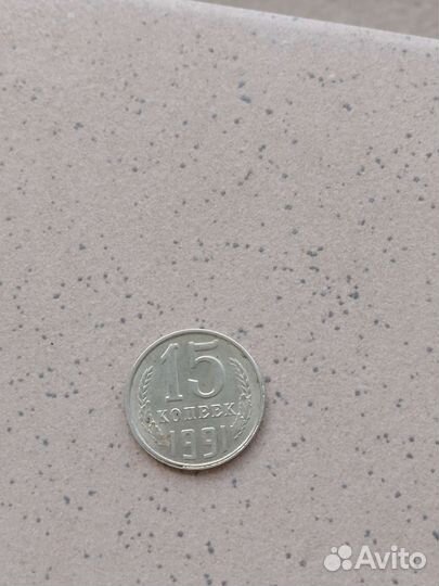 15 копеек 1991 года