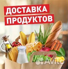 Доставка продуктов на дом