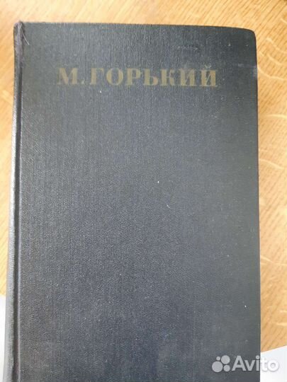 Максим Горький собрание сочинений