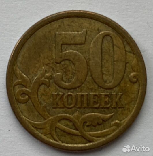 Монета 50 копеек 2007 года с двойным кантом