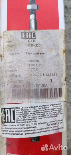 Тяга рулевая перед прав/лев crkd5