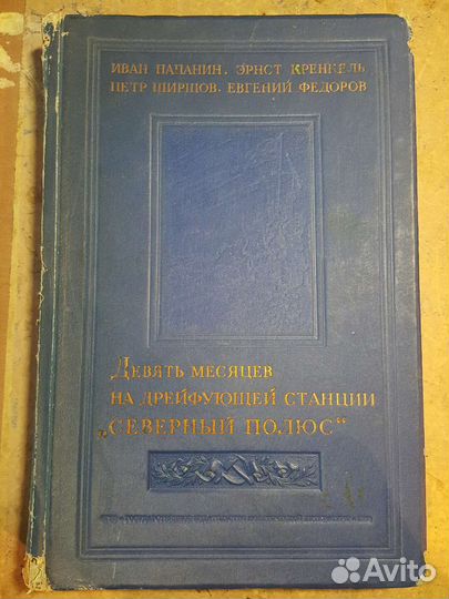 Девять месяцев на дрейфующей станции 1938 год