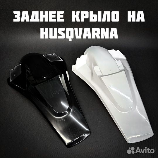 Заднее крыло на husqvarna/GR7/Avantis hs/Husky