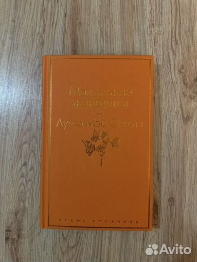 Маленькие женщины книга