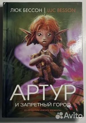 Артур и запретный город Бессон Люк