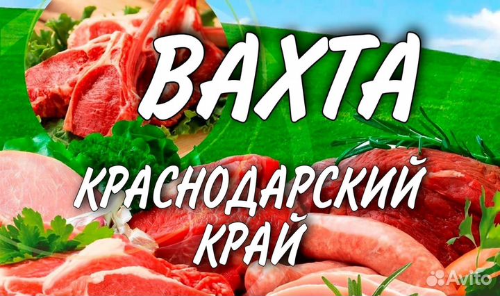 Обвальщик мяса Вахта питание\проживание
