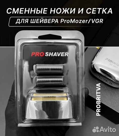 Запасные сетки и лезвия для шейвера promozer, VGR