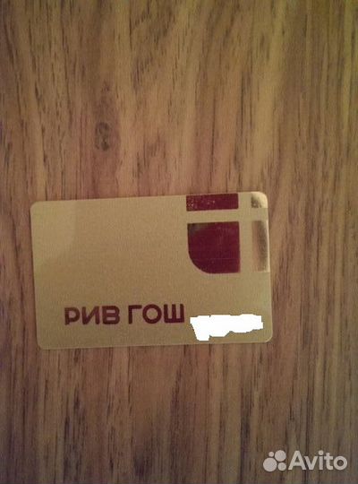 Дисконтная Золотая карта Рив гош Дисконтная Золота