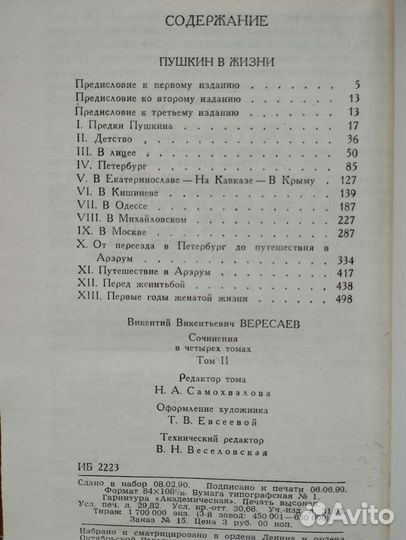 Вересаев В. В. Собрание сочинений. В 4-х тт