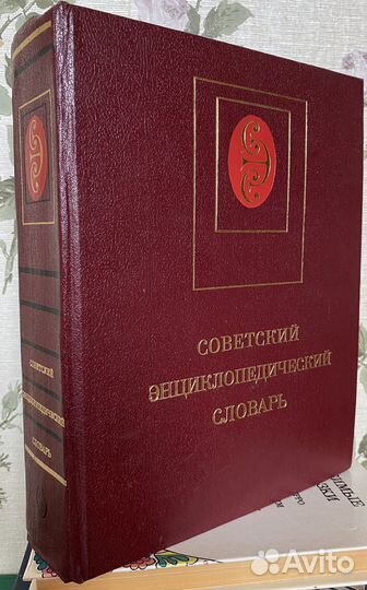 Советский энциклопедический словарь