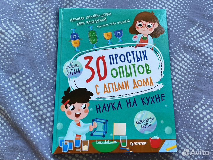 Книга 30 простых опытов с детьми дома