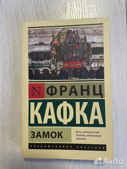 Франц Кафка «Замок»