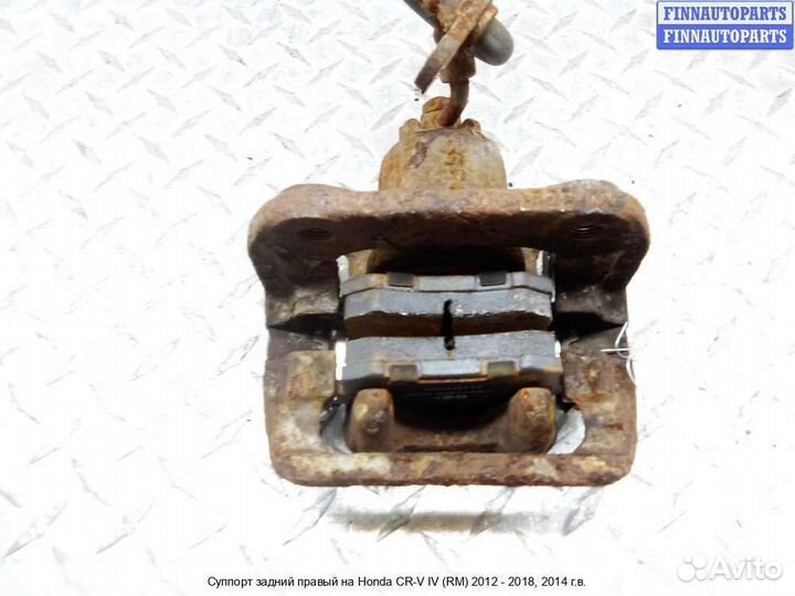 Суппорт зад/право Honda CR-V IV (RM ), 2014 2.4 Бензин