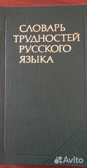 Словари Даля и проч