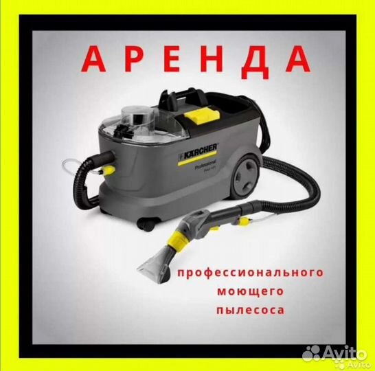 Аренда моющего пылесоса керхер karcher Puzzi 10/1