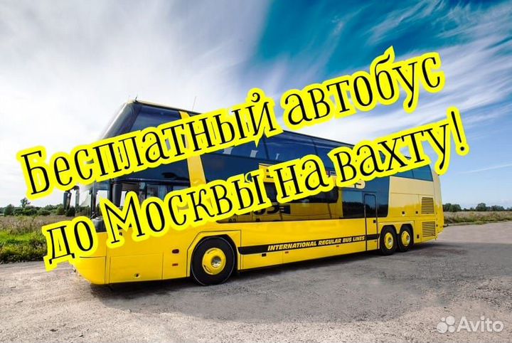Разнорабочий Вахта Автобус до Москвы - бесплатно