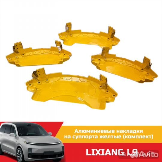 Накладки на суппорта алюминиевые для lixiang L9