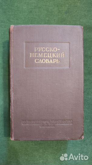 Русско немецкий словарь 1953 г