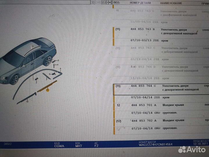 Молдинг стекла двери зад правая Audi A8 2010-2017