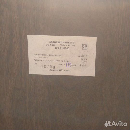 Фотоувеличитель упа 725