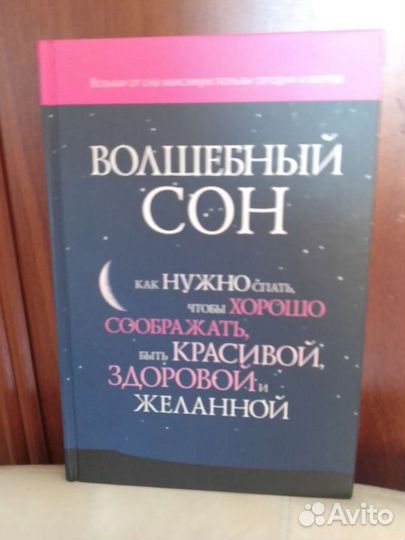 Книга Волшебный Сон