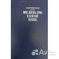 Книга Моя жизнь дома и в Ясной Поляне