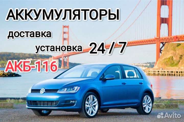 Аккумуляторы На авто. Доставка установка