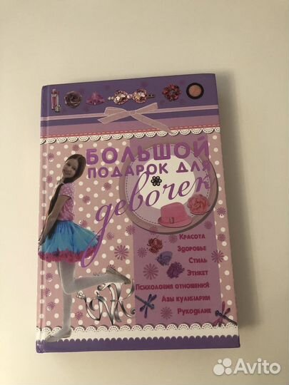 Книга «Большой подарок для девочек»