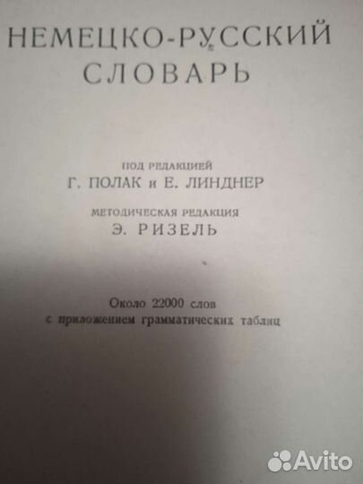 Немецко-русские словари