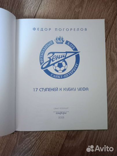 Футбол. Зенит. Книга