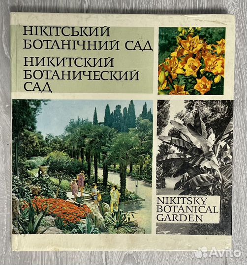 Фотоальбом Никитский ботанический сад