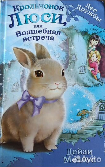 Детские книги Дейзи Медоус