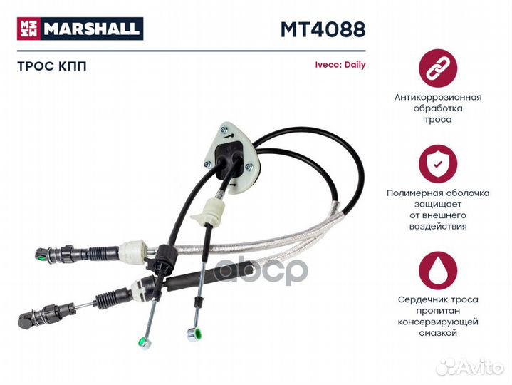 Трос кпп MT4088 marshall