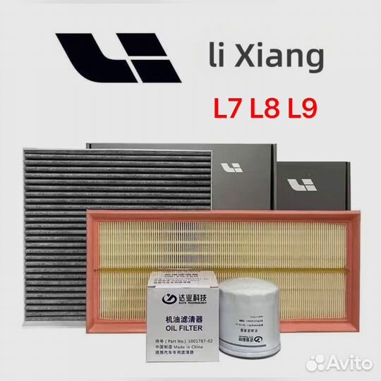 Комплект фильтров для то LiXiang L7,L8,L9