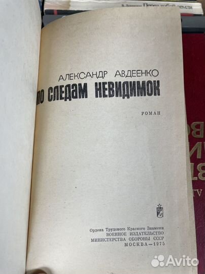 По следам невидимок Авдеенко, Александр