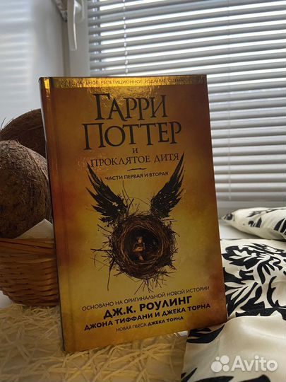 Книга Гарри Поттер и проклятое дитя