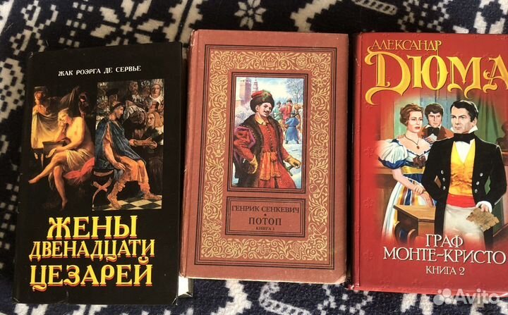 Жак Сервье, Дюма, Сенкевич