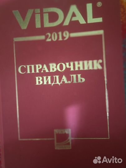Справочник видаль