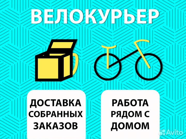 Курьер на вело. Доставка. Подработка