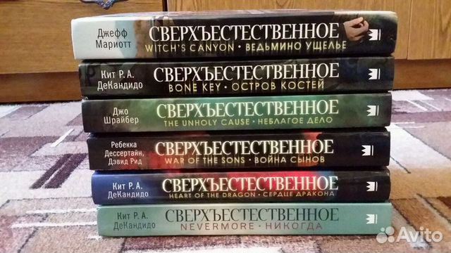 По какой книге снимали слово. Сверхъестественное книги. Все книги сверхъестественное. Сверхъестественное порядок книг. Вся коллекция книг сверхъестественное.