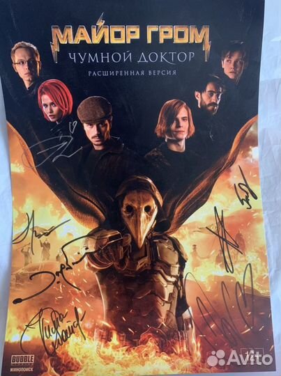 Постер «Майор Гром: Чумной доктор» с автографами