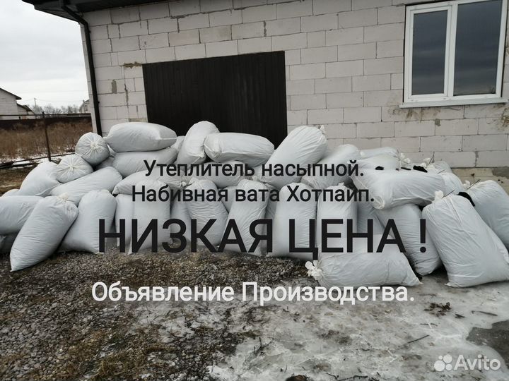 Утеплитель насыпной, вата и крошка базальтовая