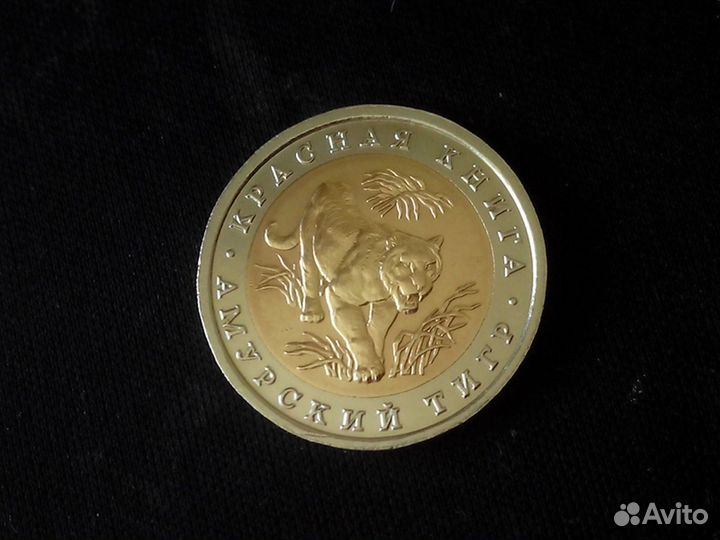10рублей 1992 Красная книга Амурский тигр и филин