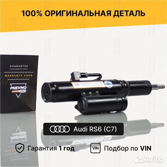 Амортизатор для Audi RS6 C7 передний левый