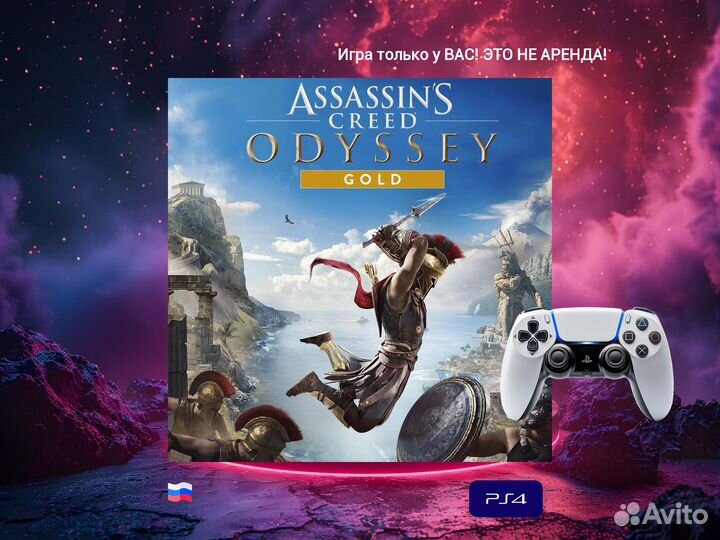 Assassin's Creed Odyssey - gold edition ps4 и ps5