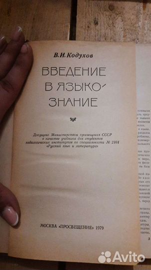 Введение в языкознание. Кодухов