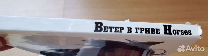 Книга фотоальбом Ветер в гриве, издание 1976