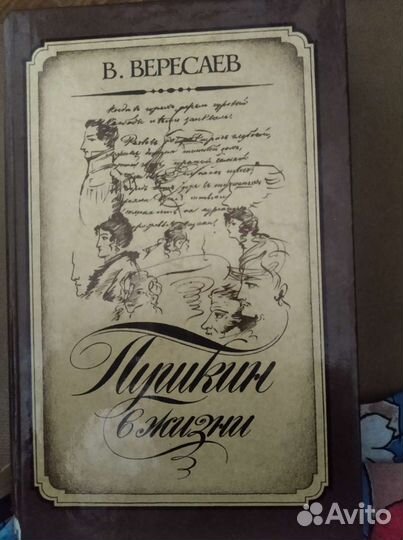 Книга Вересаев 